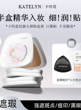 卡特莲水润粉底膏遮瑕膏