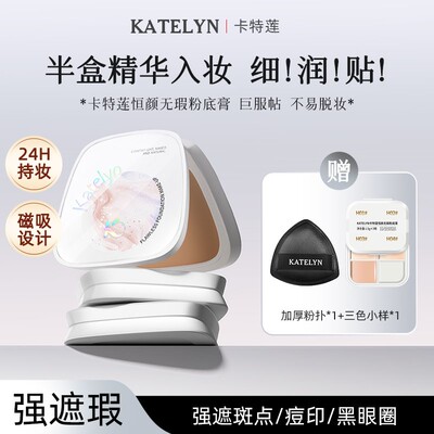 卡特莲水润粉底膏遮瑕膏