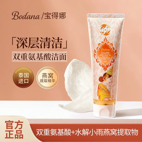 宝得娜泰国进口燕窝氨基酸洗面奶