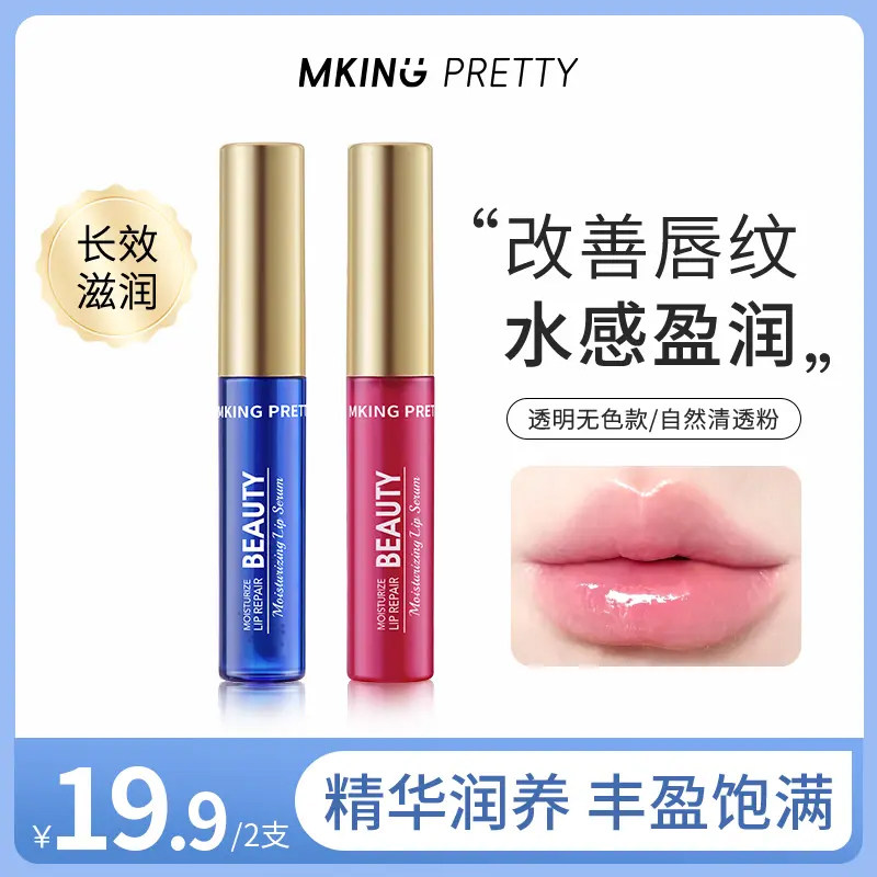 【拍一发二】MKING PRETTY唇部精华美容液滋润保湿淡化唇纹润唇油