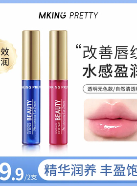 【拍一发二】MKING PRETTY唇部精华美容液滋润保湿淡化唇纹润唇油
