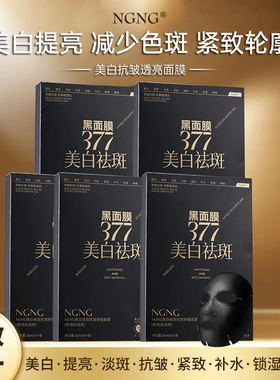 【拍一发五盒】NGNG美白抗皱透亮面膜八效合一保湿补水紧致舒缓