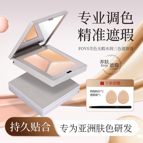 FOVS芙色无瑕水润三色遮瑕膏