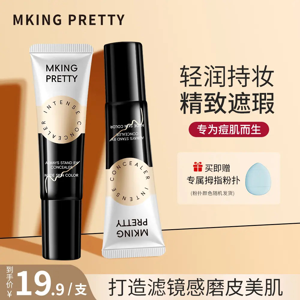 MKING PRETTY纹丝不动强力遮瑕膏遮盖眼圈斑点不易脱妆官方正品