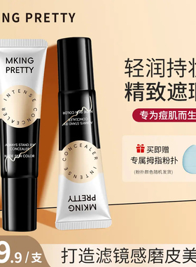 MKING PRETTY纹丝不动强力遮瑕膏遮盖眼圈斑点不易脱妆官方正品
