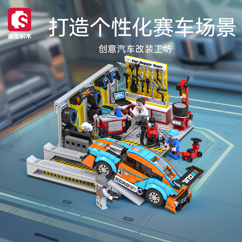 森宝积木赛车积木汽车改装工坊