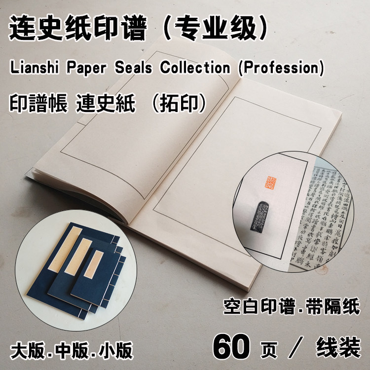 连史纸印谱空白印谱篆刻小站