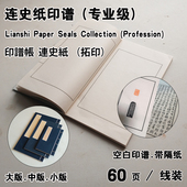 专业级盖章集印册页 空白连史纸篆刻印谱 空白连史纸印谱 仿古线装