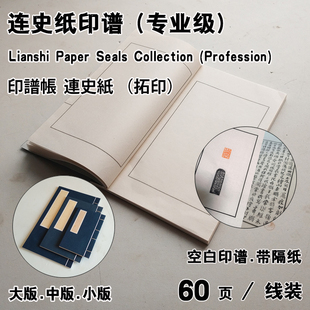 空白连史纸印谱 仿古线装空白连史纸篆刻印谱 专业级盖章集印册页