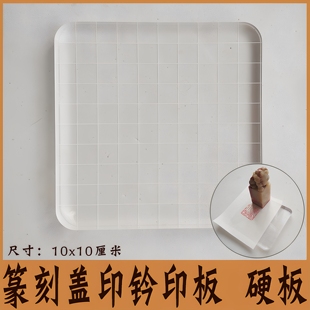 篆刻钤印板 盖印垫拓印板 双面硬垫盖章板 水晶系列篆刻盖章工具