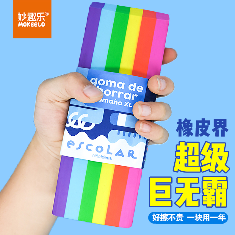 妙趣乐超大巨无霸彩虹橡皮擦
