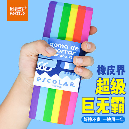 妙趣乐超大号创意彩虹橡皮擦得干净不留痕学生学习专用巨无霸橡皮