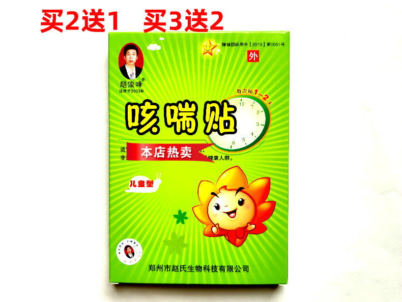 赵俊峰小儿咳喘贴化痰贴咳喘保健贴咳嗽贴膏儿童婴儿幼儿宝宝正品