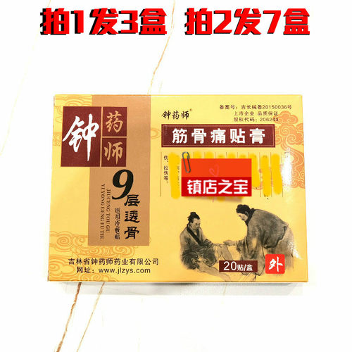 钟药师9层透骨贴  拍1发货3盒  拍2 发7盒