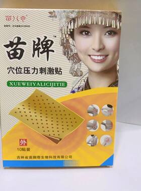 买2送1正品苗牌穴位压力贴苗家老黑膏贴颈肩腰腿新一代贴苗八奇