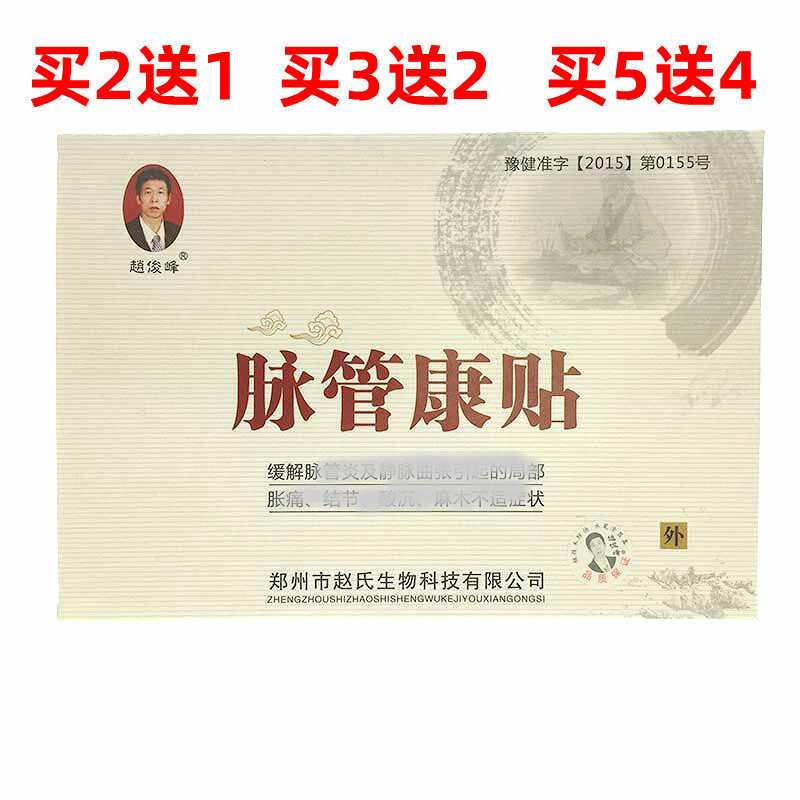 赵俊峰脉管康贴3贴装 青筋凸起曲张膏药 脉乐平脉舒正品包邮赵氏