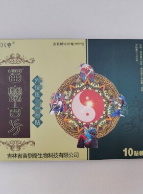 买2盒送1盒  正品苗八奇苗寨古方贴 10贴装