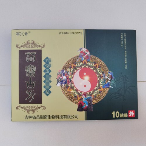 买2盒送1盒  正品苗八奇苗寨古方贴 10贴装