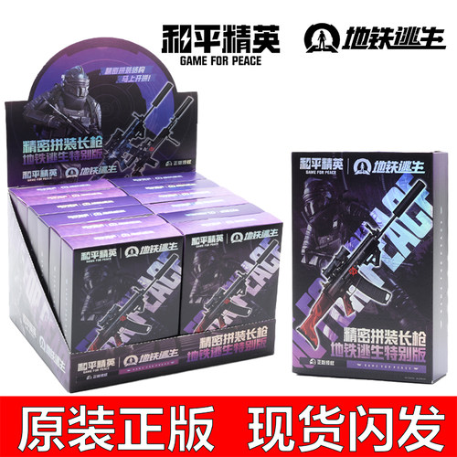 和平精英地铁逃生特别版拼装长枪