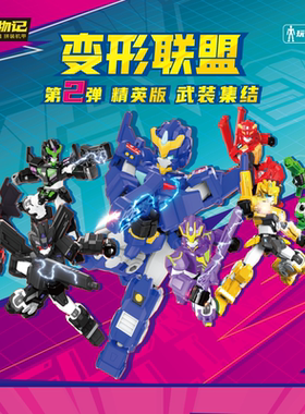 玩物记变形联盟之武装集结精英版积木人拼装超变机甲汽车盲盒玩具