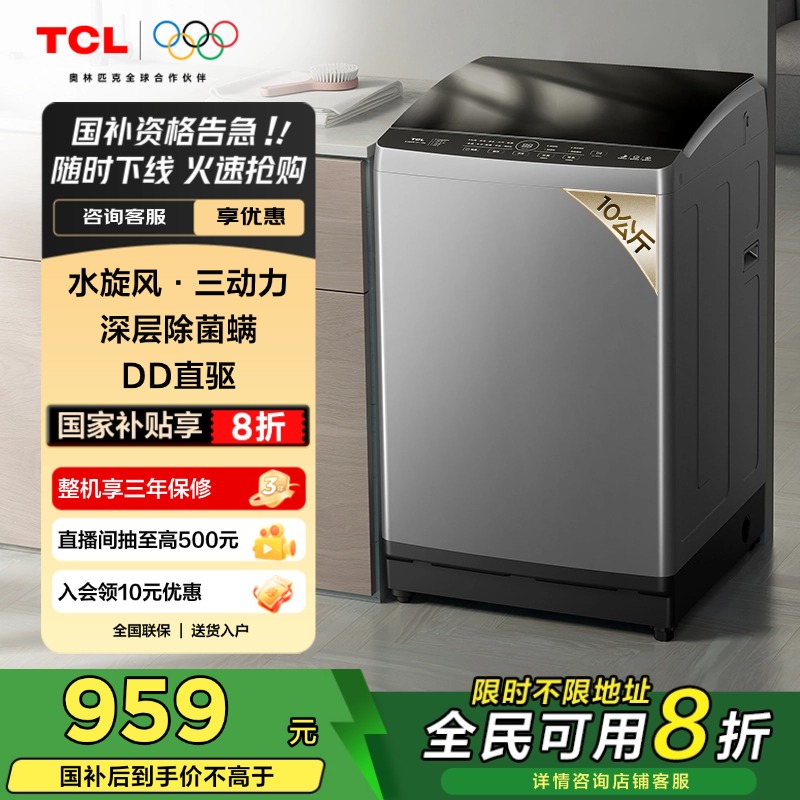 TCL 10KG水旋风 变频三动力波轮洗衣机V6 Pro 直驱电