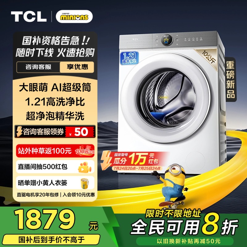 TCL10KG大眼萌1.21洗净比T7R