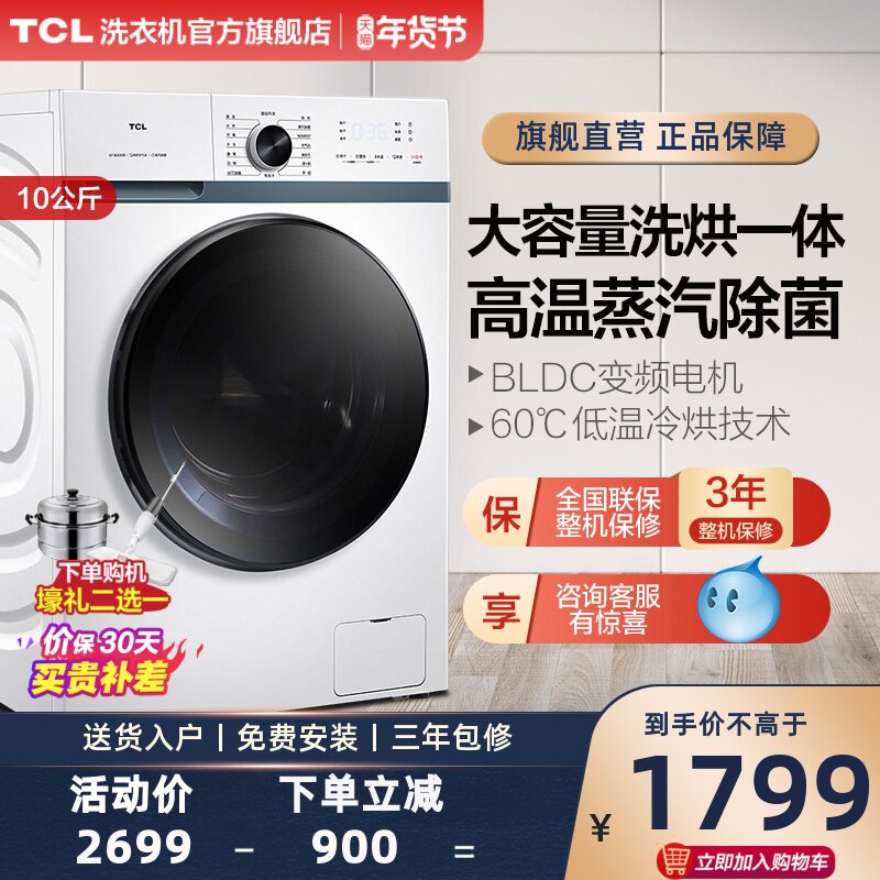 TCL变频滚筒洗衣机全自动家用10公斤kg 洗烘干一体G100L880-HB