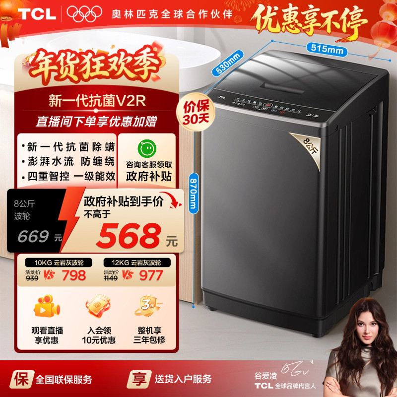 TCL 8/10/12KG波轮洗衣机V2R家用全自动抗菌除螨小型