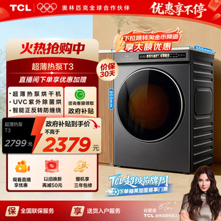 10KG超薄热泵烘干机T3全自动家用大容量烘衣服智能除菌干衣机 TCL