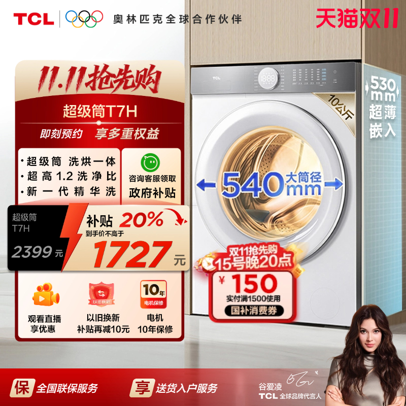 TCL 10/12公斤超级筒T7H超薄滚筒洗衣机洗烘一体大容量全自动家用