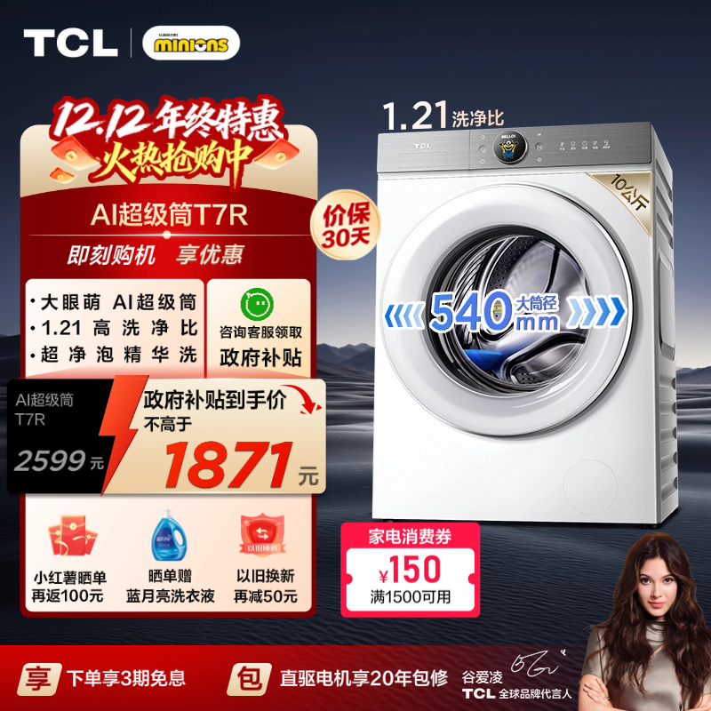 国补20%|1.21洗净比TCL10KG