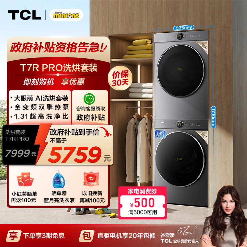 国补|1.31洗净比TCL大眼萌洗烘套