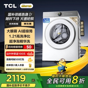 12公斤大眼萌AI超级筒洗衣机T7R {全民换新补贴}TCL 全自动家用