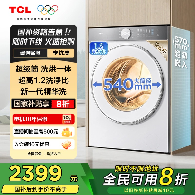 {全民补贴}TCL12公斤超级筒T7H超薄洗烘一体滚筒洗衣机全自动家用