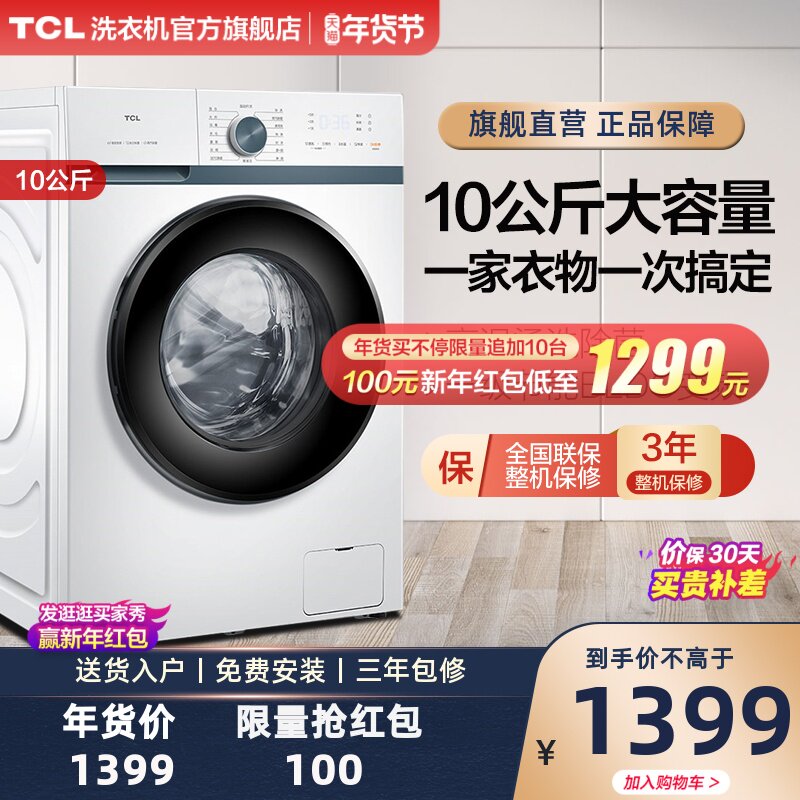 TCL洗衣机全自动家用10公斤滚筒低音洗脱一体官方变频G100L880