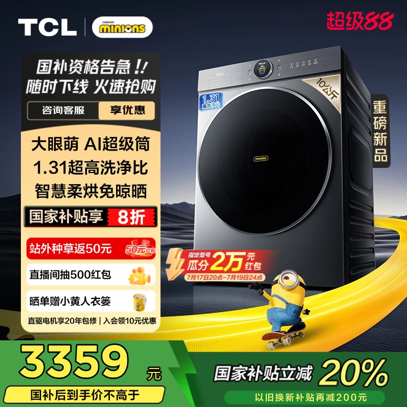 TCL10KG大眼萌1.31洗净比T7RPro