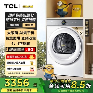 小黄人10公斤大眼萌AI智慧双擎烘干机T7R全变频热泵1 TCL 1正反转