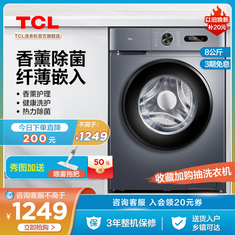 TCL8公斤全自动家用洗衣机超薄香薰除菌滚筒小型的变频洗脱一体机