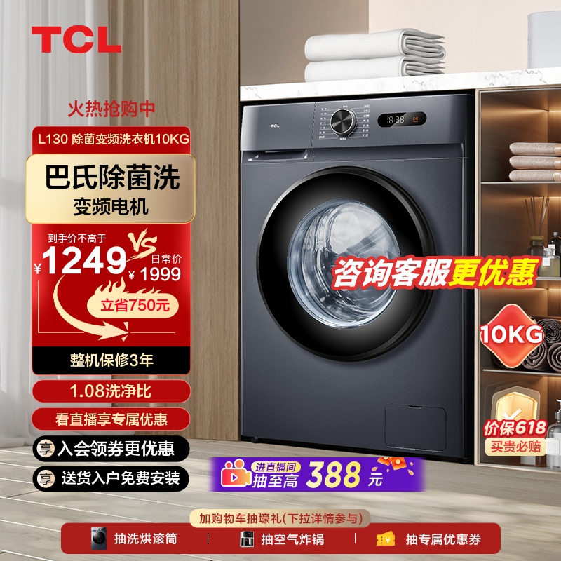 TCL10kg超薄变频滚筒全自动家用洗衣机节能变频除菌洗脱一体L130