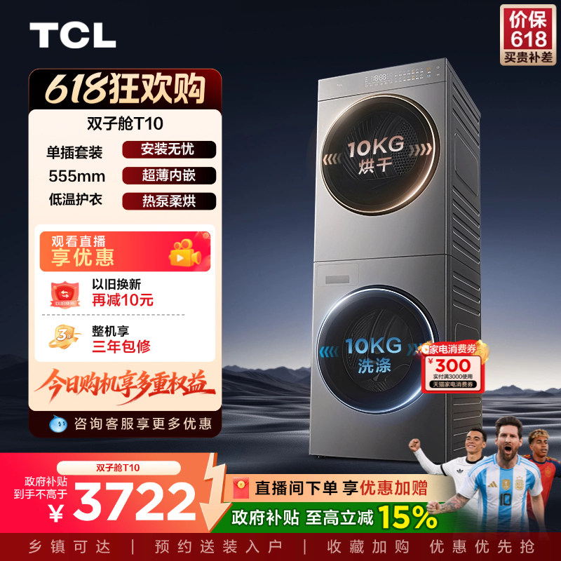 TCL双子舱T10 10KG超薄洗烘套装滚筒洗衣机干衣机双筒家用全自动
