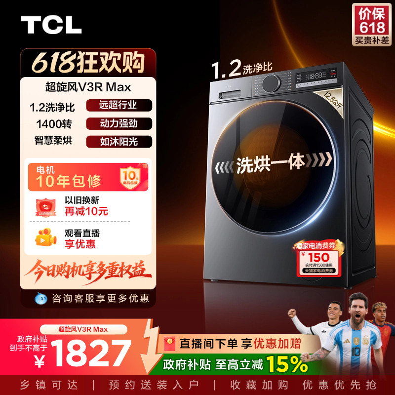 TCL超旋风V3R洗烘一体滚筒洗衣机12.5KG大容量全自动家用换新补贴