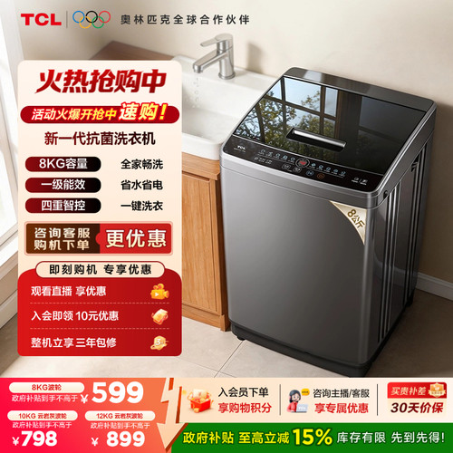国补15%|抗菌波轮TCL8/10/12KG
