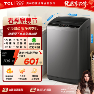 7公斤小型洗衣机全自动家用波轮宿舍出租房用 TCL 以旧换新补贴