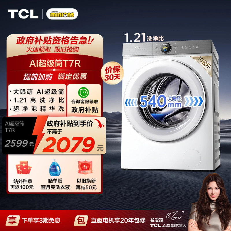 国补20%|1.21洗净比TCL10KG