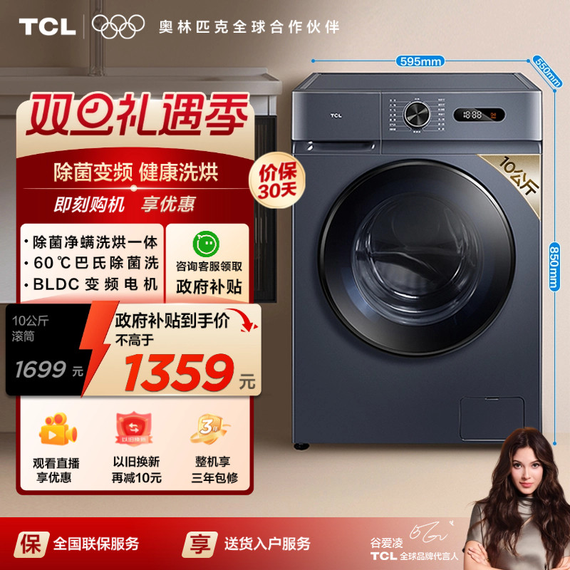 TCL10KG除菌变频洗烘一体机L130