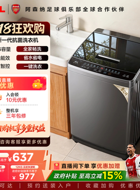 TCL 8/10/12KG波轮洗衣机V2W家用全自动抗菌除螨小型以旧换新补贴