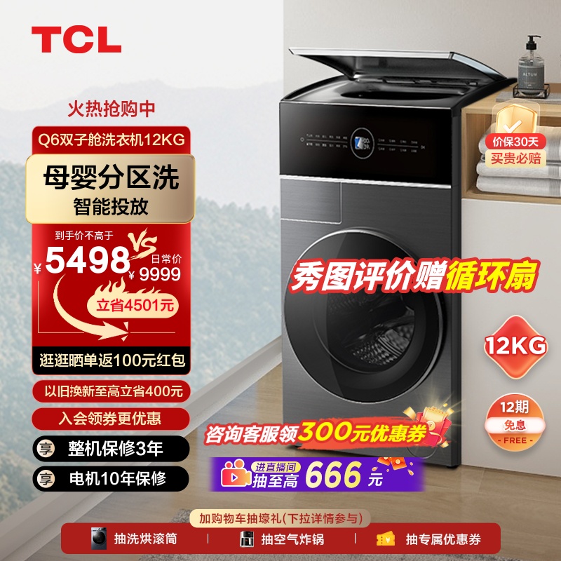 TCL复式12kg双筒分区洗衣机