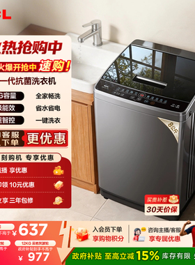 【国家补贴】TCL 8/10/12KG波轮洗衣机V2W家用全自动抗菌除螨小型