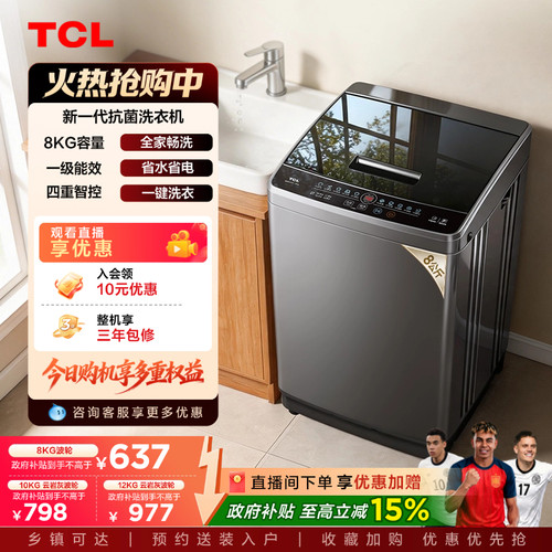 国补15%|抗菌波轮TCL8/10/12KG