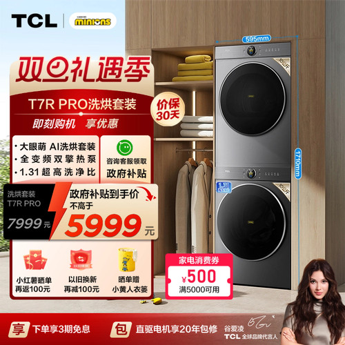 国补|1.31洗净比TCL大眼萌洗烘套